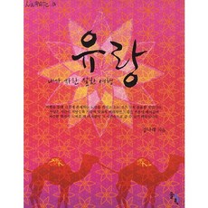 SOLGWAHAK 流浪：我成長茁壯的旅行, 金娜萊 著