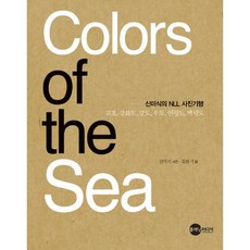 COLORS OF THE SEA：申美植的NLL攝影紀行, 申美植 攝影/金煥基 著, 行星媒體