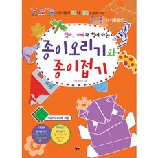 엄마 아빠와 함께하는종이오리기와 종이접기, 혜지원, 없음null