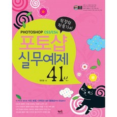 친절한 전문가의 포토샵 CS3 CS4실무 예제 41선, 혜지원