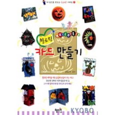 할로윈카드만들기, 혜지원, 편집부 저/김옥경 감수