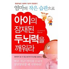 엄마의 작은 습관으로 아이의 잠재된 두뇌력을 깨워라, 나라원