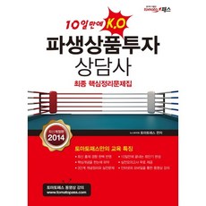 10天KO衍生性金融商品投資顧問最終核心整理問題集(2014), 書與樹