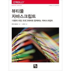 美麗的JavaScript：與15位頂尖程式設計師一同學習的JavaScript, BJ Public