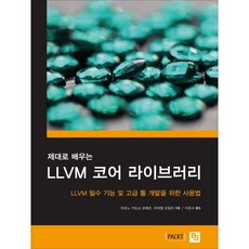 제대로 배우는LLVM 코어 라이브러리:LLVM 필수 기능 및 고급 툴 개발을 위한 사용법, 비제이퍼블릭