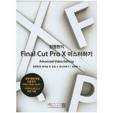 정영헌의Final Cut Pro X 마스터하기:Advanced Video Editing, 디지털북스