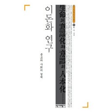 李敦化研究：宗教與社會的經濟, 許秀 著, 歷史批評社