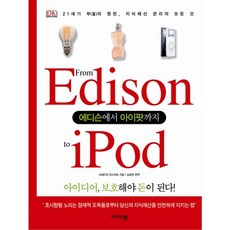 BIJEUNISEUMAEP 從愛迪生到iPod：21世紀財富的源泉 知識產權管理的一切, 弗雷德里克·莫斯塔特 著/南皓鉉 譯