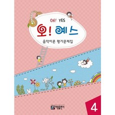 오! 예스 음악이론 평가문제집 4, 아름출판사, 성강환 저