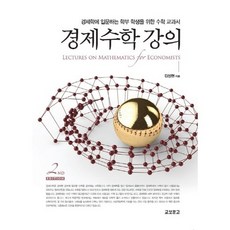 경제수학강의:경제학에 입문하는 학부 학생을 위한 수학 교과서 제2판, 교보문고, 김성현