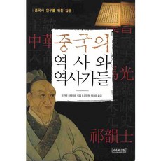 중국의 역사와 역사가들, 이론과실천