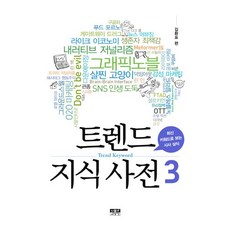 Inmul 趨勢知識詞典 3：從最新關鍵字看時事常識, 金煥杓 著