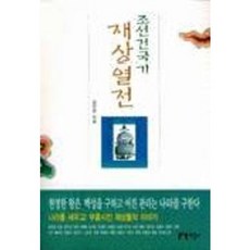 조선건국기 재상열전, 지성사, 김진섭