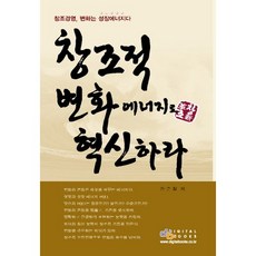 창조적 변화에너지로 혁신하라, 디지털북스, 신순철 저