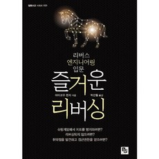 즐거운 리버싱:리버스 엔지니어링 입문, 비제이퍼블릭