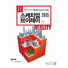 스케치업 브이레이 Reality(2015):건축 인테리어 Sketch up & V-Ray, 디지털북스