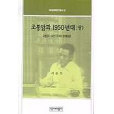 조봉암과 1950년대(상)(역비한국학연구총서 15), 역사비평사, 서중석 저