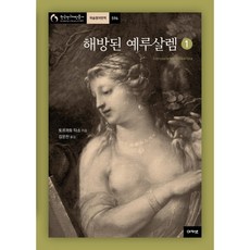 解放的耶路撒冷 1：, 托爾夸托·塔索 著/金運燦 譯, 阿卡內