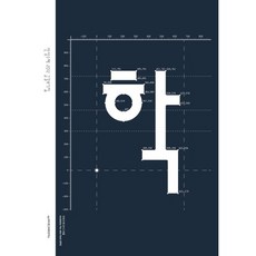 안상수체 2012 글꼴보기집, 안그라픽스, 안상수,노은유,노민지 공저