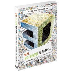 실전 3D 프린팅 활용가이드:NCS 융합 과정에 맞춘 3D 프린팅 실무, 비제이퍼블릭