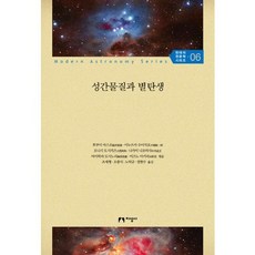 星際物質與恆星誕生, 福井康雄 等著/曺世衡 等譯, 知成社