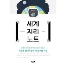 세계지리노트:나와 우리의 세계화, 책과나무, 한주엽 저