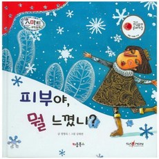 피부야 뭘 느꼈니?, 키움북스