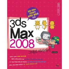 為完美活用3DS MAX 2008的3DS MAX 2008照著做, 惠智源