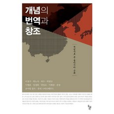 개념의 번역과 창조:개념사로 본 동아시아 근대, 돌베개, 이경구,박노자,양일모 공저