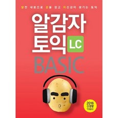 알감자 토익 BASIC: LC:2016 신경향 TOEIC, 투판즈