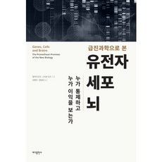 급진과학으로 본 유전자 세포 뇌:누가 통제하고 누가 이익을 보는가, 바다출판사