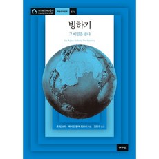 acanet 冰河時期 解開其秘密, 約翰·伊姆布里, 凱瑟琳·帕爾默·伊姆布里 共著/金仁洙 譯