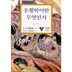 acanet 什麼是敦煌學(大宇學術叢書555), 榮新江 著/全寅初 譯註