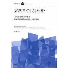 윤리학과 해석학, 아카넷