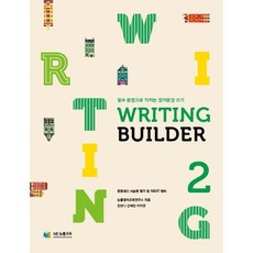 Writing Builder(라이팅 빌더) 2:필수 문법으로 익히는 영어문장 쓰기, 영어(쓰기), 2