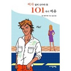 沒有女人也能活下去的101個理由, 子音與母音, 延斯·奧利佛·哈斯 著/宋順燮 譯