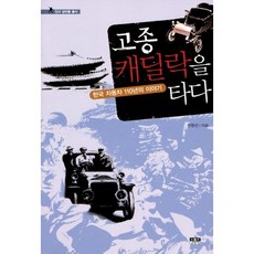 고종 캐딜락을 타다:한국 자동차 110년의 이야기, 인물과사상사, 전영선 저