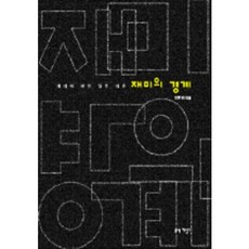 재미의 경계, 지성사, 이현비 저