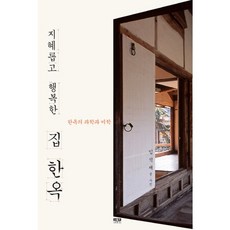 Inmul 智慧幸福之家韓屋：韓屋的科學與美學, 林錫宰 著