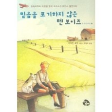 믿음을 포기하지 않은 텐 보이즈, 토기장이