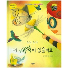 누가 누가 더 매력이 있을까요, 키움북스, 없음null