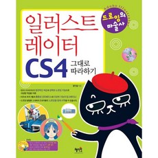 일러스트레이터 CS4 그대로 따라하기:드로잉의 마술사, 혜지원