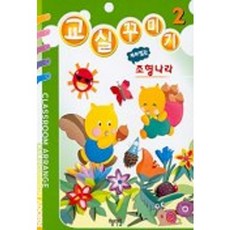 교실꾸미기 2(재미있는조형나라), 혜지원, 2null