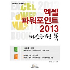 엑셀 파워포인트 2013 마스터링 북, 디지털북스