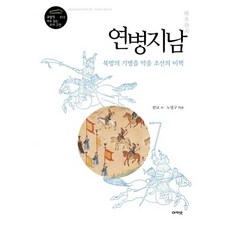 acanet 演兵地指南：抵禦北方騎兵的朝鮮秘策, 韓較 著/盧永九 編