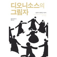 디오니소스의 그림자:광란의 사회학을 위하여, 삼인, 미셸 마페졸리 저/이상훈 역