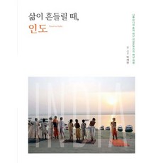 當生活動搖時 印度：獨自一人踏上尋找自我的四十五天背包旅行, 書與樹, 朴宰賢 著