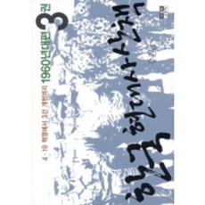 韓國現代史散步1960年代篇3, 姜俊萬 編劇, 人物和思想的歷史