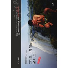 我依然有夢：非洲篇：平凡上班族的夢幻非洲9國遊記, 朴泰俊 著, 書與樹