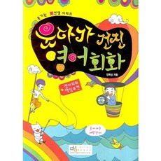 웃다가 건진 영어회화: 영어회화 핵심표현, 디지털북스, NSB9788960880160